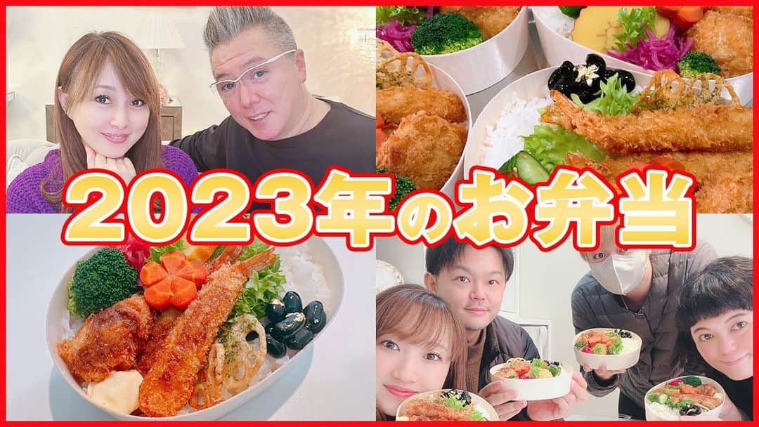 渡辺美奈代のインスタグラム：「YouTube更新しました！  新年のお弁当作りです！  https://youtu.be/xQxUtlkemdg」
