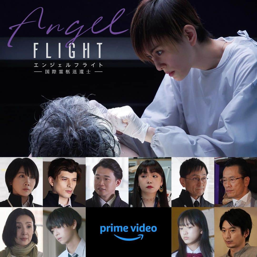 米倉涼子のインスタグラム：「3月17日配信開始の Amazonプライム『エンジェルフライト』の仲間たちが発表されました！ 素晴らしいキャスト達との化学反応を ぜひ堪能して頂きたく思います！ 私たち国際霊柩送還士は 前向きでエネルギッシュなチームです！  The cast of Amazon Prime's "Angel Flight" (released on March 17) have been announced! Hope you enjoy the chemistry among the wonderful cast! We, the International Hearse Transporters, are a positive team full of energy!   #米倉涼子 #松本穂香 #城田優 #矢本悠馬 #野呂佳代 #織山尚大 #鎌田英怜奈 #徳井優 #草刈民代 #向井理 #遠藤憲一  @primevideojp  #エンジェルフライト」