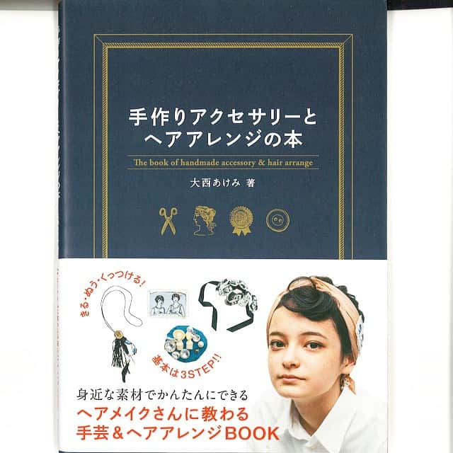 JILLEさんのインスタグラム写真 - (JILLEInstagram)「ヘアメイク大西あけみさんが教えてくれる『手作りアクセサリーとヘアアレンジの本』が21日発売！とっても可愛いナイスセンスなアクセがたくさん載ってます！全国の手芸女子必見‼︎ www.futabasha.co.jp/」11月18日 16時32分 - jillemag